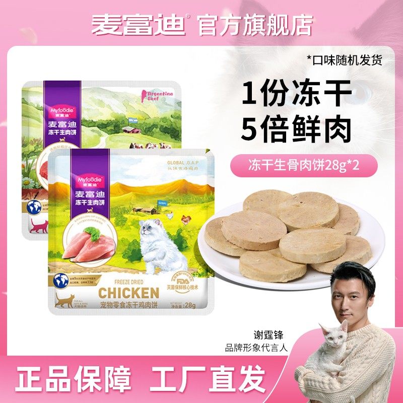 麦富迪猫零食 冻干生骨肉饼 鸡鸭肉鲜肉营养冻干宠物成幼猫通用,宠物/宠物食品及用品,狗冻干零食,淘宝优惠券,粉丝福利购,淘宝优惠卷