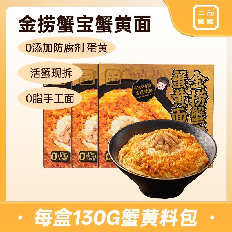 【品牌官方 限定发售】二和嫁嫁金捞蟹宝蟹黄面纯蟹黄拌面255g,粮油调味/速食/干货/烘焙,待煮速食面/拉面/面皮/西式面,淘宝优惠券,粉丝福利购,淘宝优惠卷