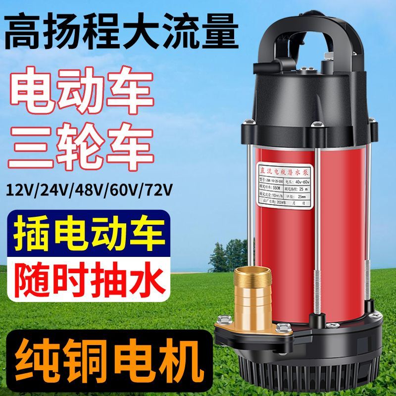 灌溉农用直流潜水泵48V60V72V插电瓶车潜水泵抽水机12V24V家用