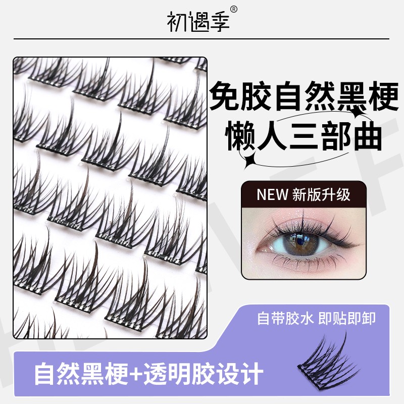 初遇季免胶太阳花假睫毛初学隐形单簇纤长新手妈生自然眼睫毛