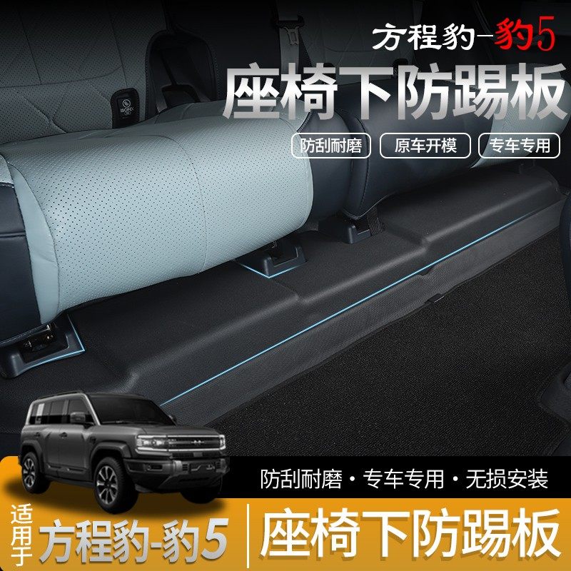 适用方程豹5座椅下TPE防踢垫前后排座椅下防刮护板内饰装饰用品,汽车用品/电子/清洗/改装,车用防踢垫/防磨垫,淘宝优惠券,粉丝福利购,淘宝优惠卷