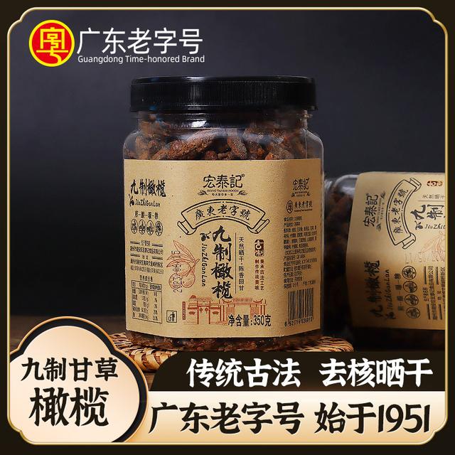 宏泰记九制无核甘草橄榄官方旗舰店广东潮汕特产休闲零食年货礼盒
