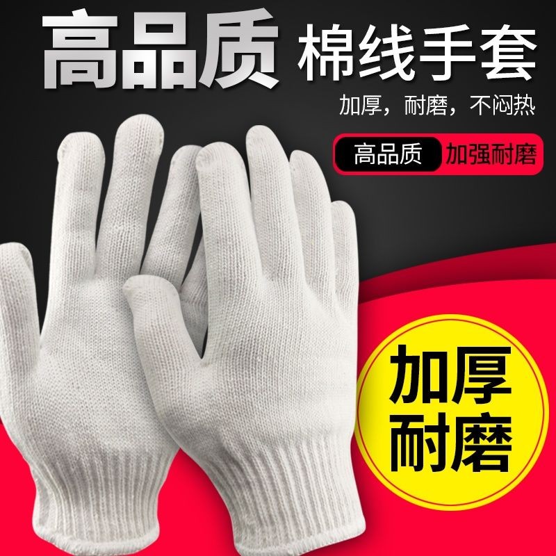 劳保手套耐磨工作防滑棉纱棉线白色加厚护防尼龙劳工劳动工地