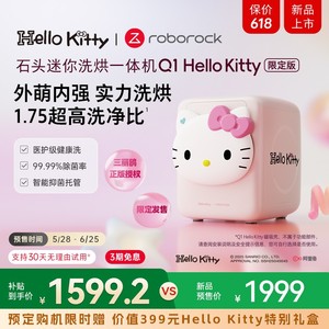 D石头迷你洗烘一体机Q1HelloKitty限定版