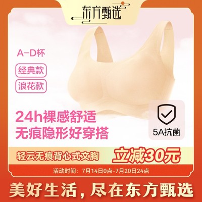 东方甄选轻云无痕文胸背心款内衣薄款透气抗菌