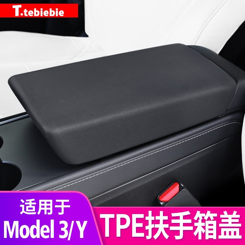 适用于焕新版Model3/Y中控扶手箱套TPE保护盖毛豆丫内饰改装配件