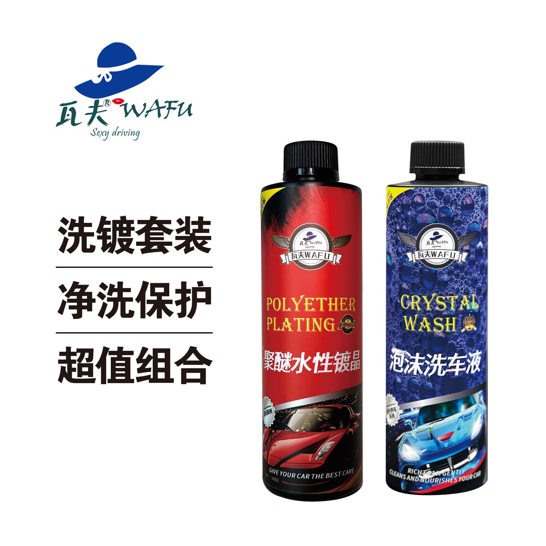 瓦夫水性镀晶碳醇洗车液组合装净洗与保护平衡养车清洁与镀晶双用