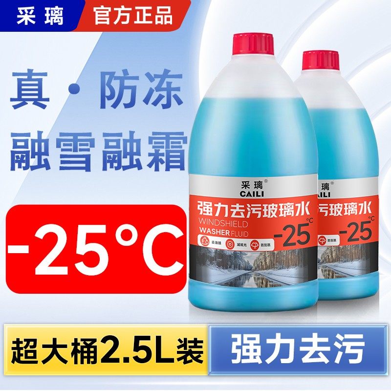 【-25度/2.5升大容量】除油膜汽车防冻玻璃水去污去油膜清洁保养,汽车零部件/养护/美容/维保,玻璃水,淘宝优惠券,粉丝福利购,淘宝优惠卷