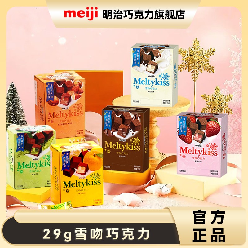 明治meiji雪吻巧克力29g*3盒装草莓可可抹茶牛奶柚子榛果巴旦木味