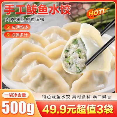 鲅鱼水饺纯手工胶东特产新鲜皮薄馅大海鲜饺子早餐夜宵速食面点
