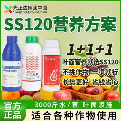 SS120营养套餐先正达集团中国氨基酸叶面肥绿叶提质增产瓜果蔬菜