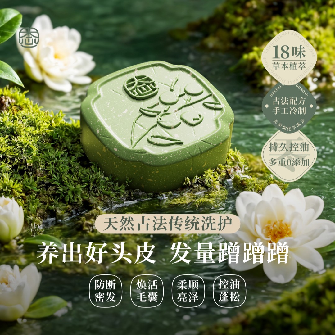 态施18味天然草本洗护养三合一无化学添加控油清洁滋养洗发皂