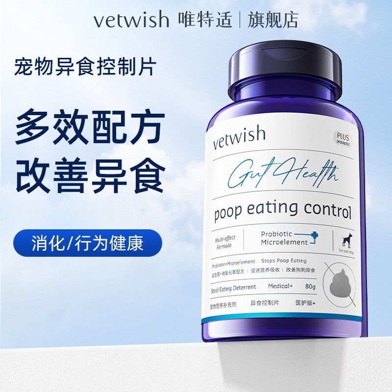 【异食片】vetwish唯特适宠物异食控制片微量元素营养补充均衡160