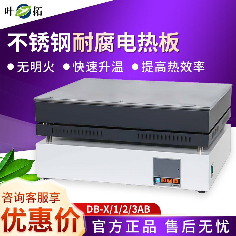 上海叶拓 DB-X/1/2/3AB 耐腐蚀加热板恒温发热台 不锈钢电热板