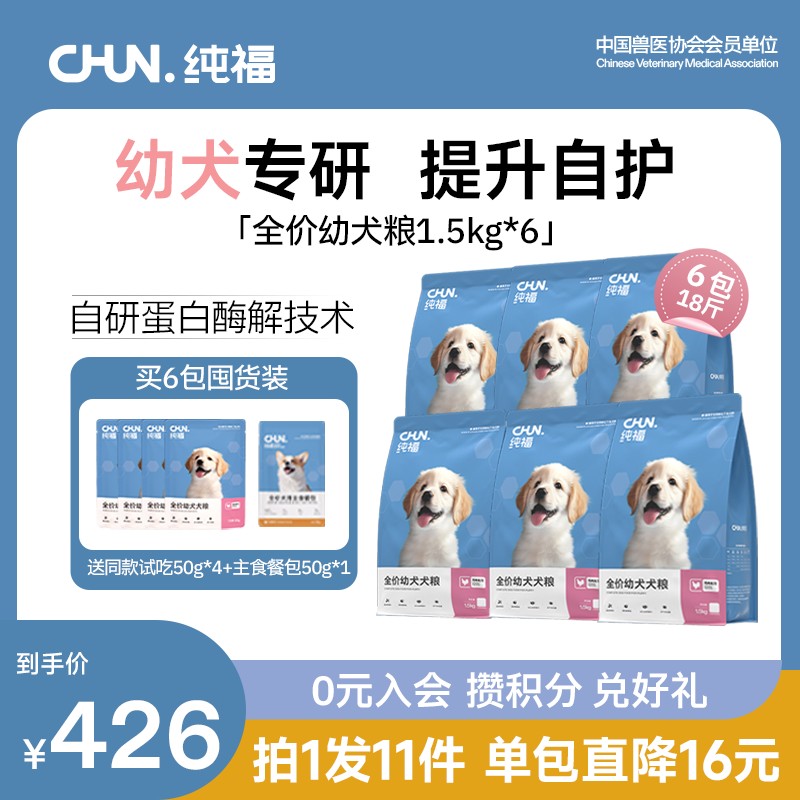 【囤货装】纯福全价幼犬粮酶解狗粮低敏长肉好吸收幼犬粮囤货装