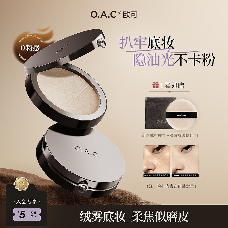 OAC欧可零感清透蜜粉饼 定妆油皮干皮持久不易脱妆雾面修饰肤色