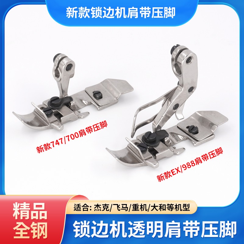 新款升级拷边机肩带压脚防跑偏透明弹力皮橡筋锁边机包缝机压脚