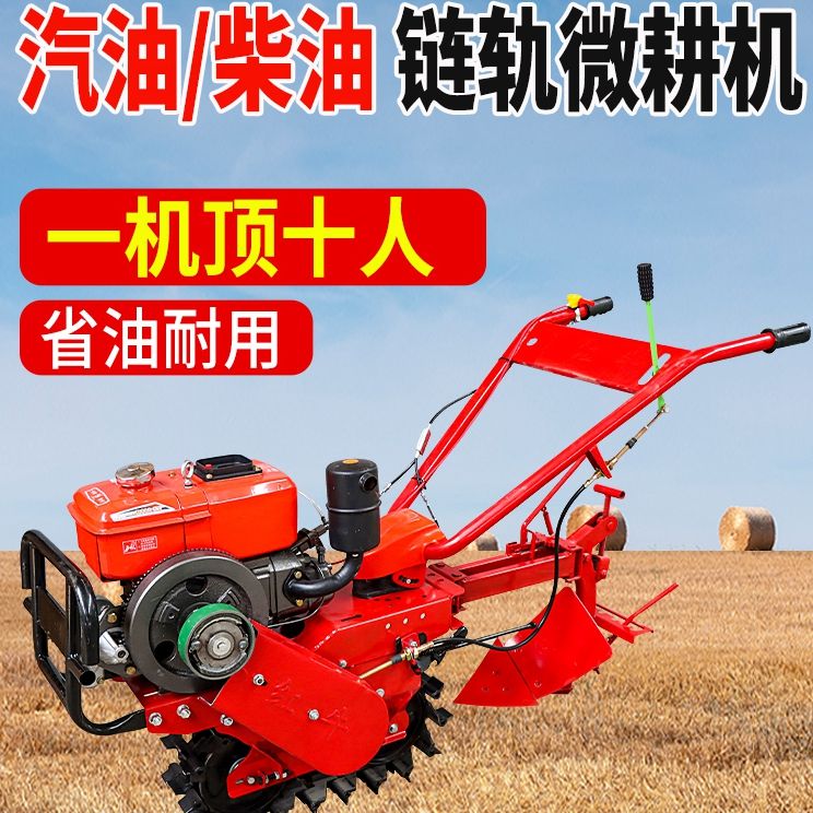 链轨微耕机柴油小红牛履带式小型扣瓣开沟除草施肥家厂家耕地犁地