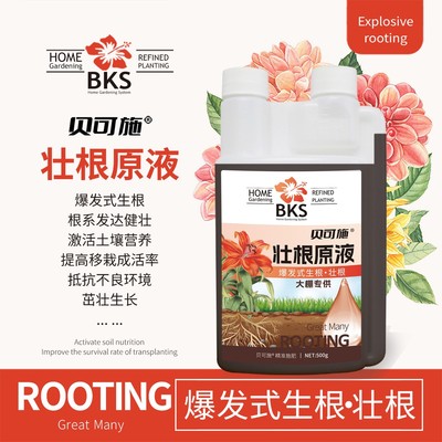 贝可施壮根原液快速生根液生根粉爆根发根扦插家用通用性园艺施肥