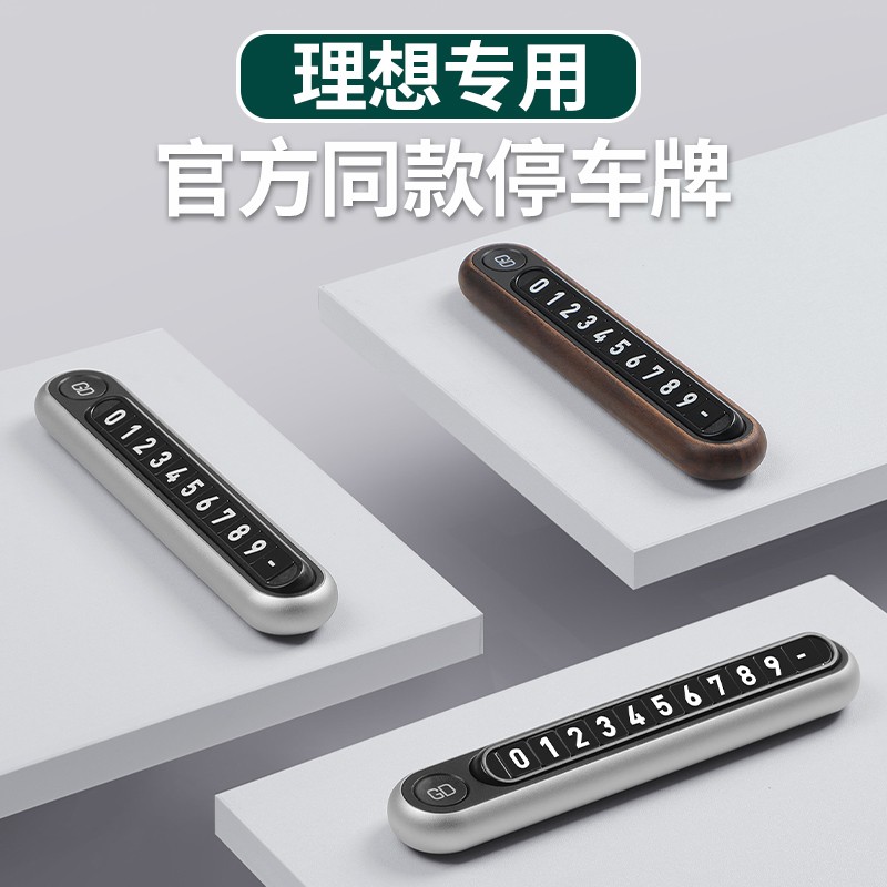 适用于理想L6L7L8L9MEGA临时停车号码牌商场同款防晒一键挪车