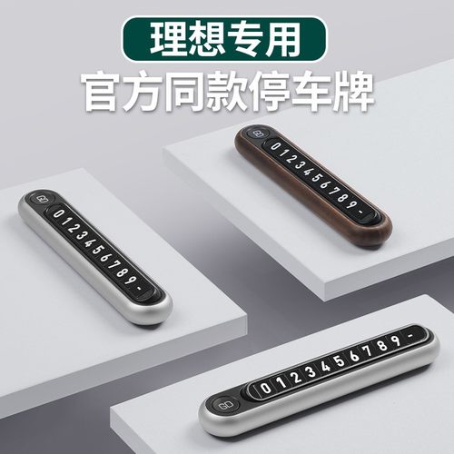 适用于理想L6L7L8L9MEGA临时停车号码牌商场同款防晒一键挪车