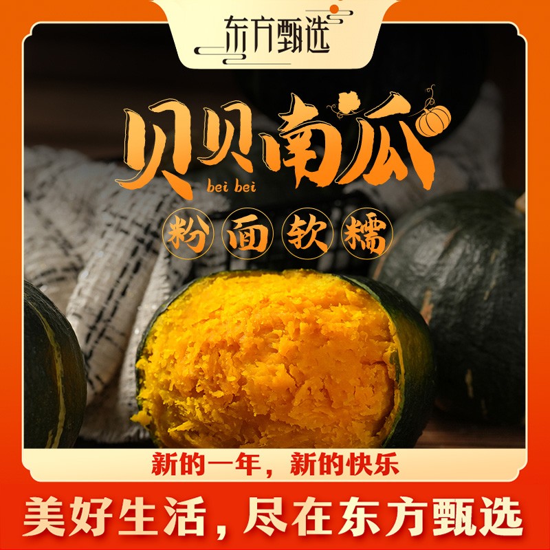 东方甄选贝贝南瓜国产品种软糯细腻4.8斤装南瓜 坏果包赔顺丰