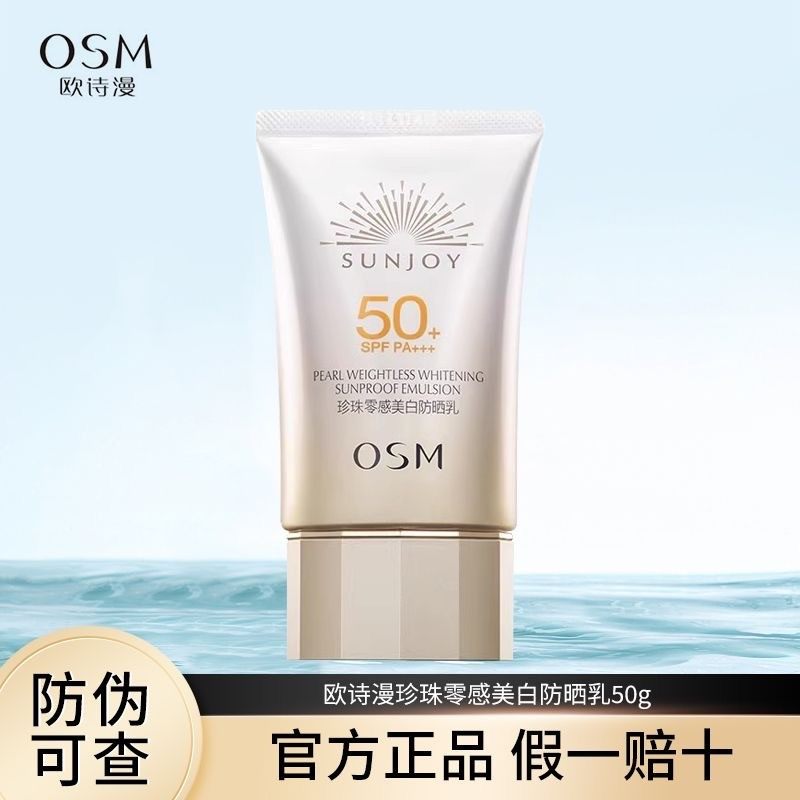 【官方正品】欧诗漫珍珠零感防晒乳50g 轻薄隔离面部防紫外线
