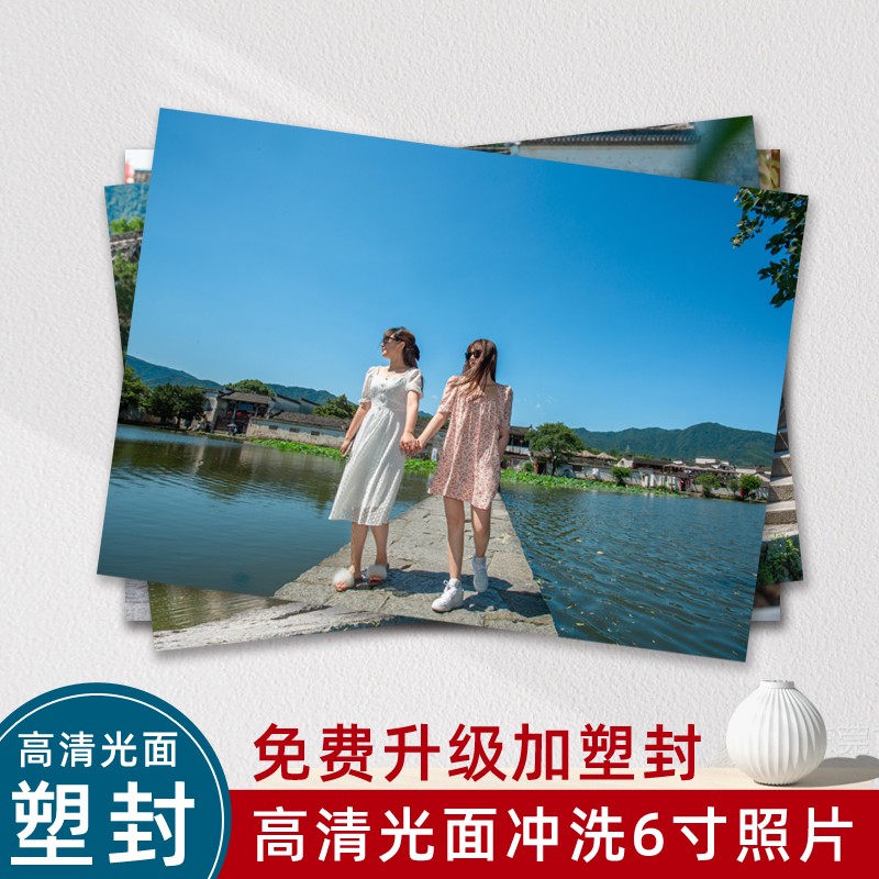 【6寸免费塑封】6寸高清冲印打印光面洗照片相片100张过塑过胶防
