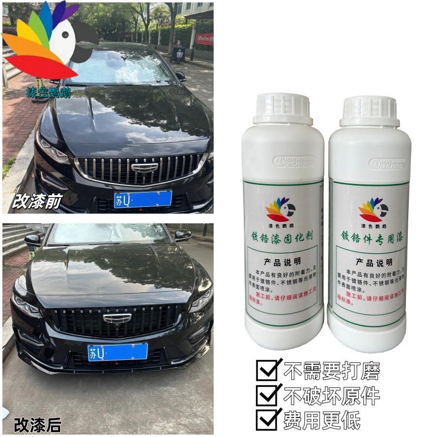 【漆色鹦鹉】镀铬件专用漆（镀铬件、不绣钢）中网黑化，车身电镀