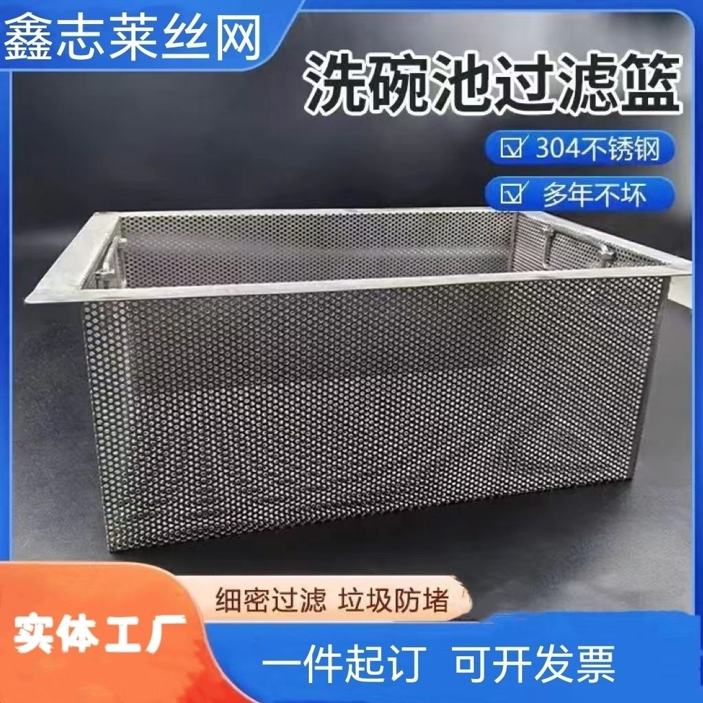 定制厨房洗碗池304不锈钢过滤网水槽隔渣篮隔油池圆孔细网商用方