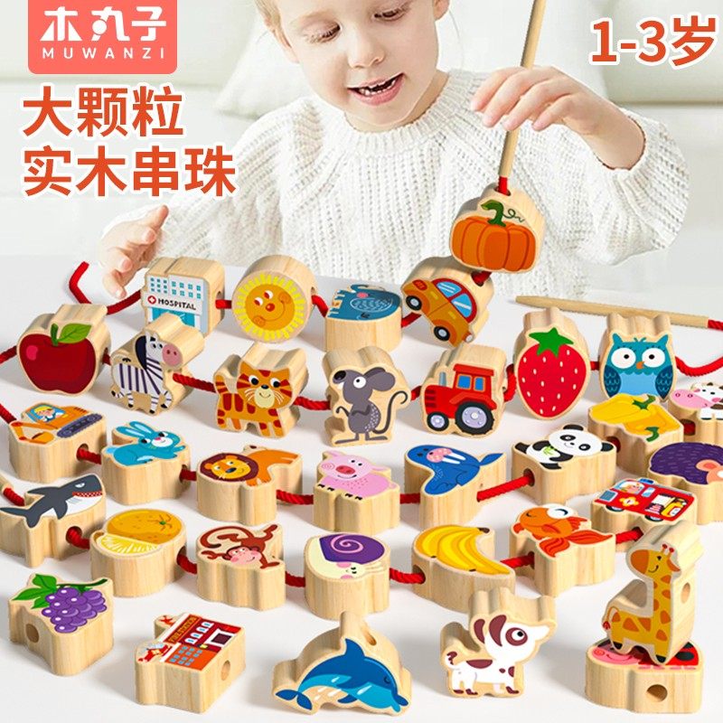 实木串珠儿童玩具大颗粒穿珠子益智早教训练宝宝蒙氏教具积木绕珠