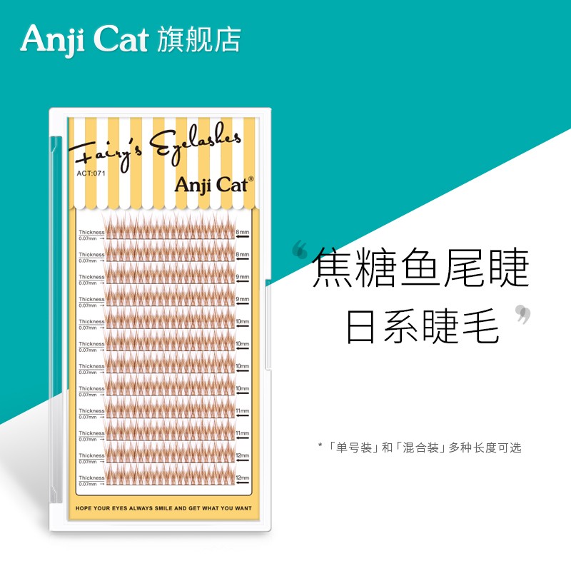 anjicat焦糖色鱼尾睫毛网红款棕色鱼尾型单簇分段朵毛嫁接假睫毛
