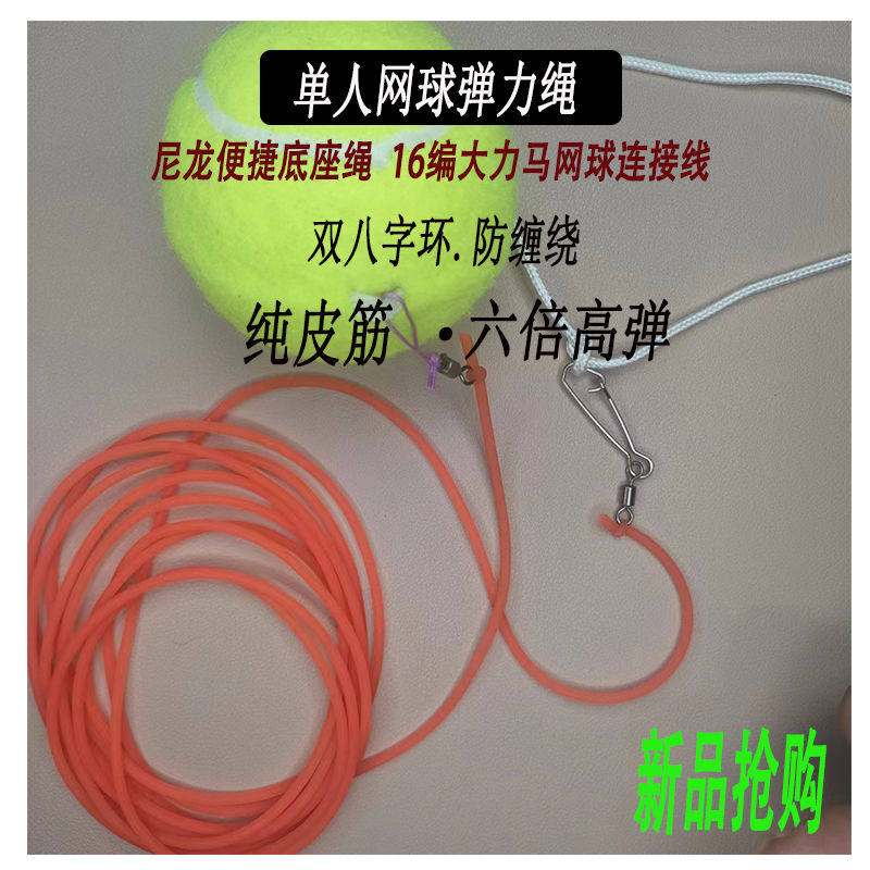 网球专用弹力绳实心乳胶单人训练八字环防缠绕回弹绳高弹耐用橡皮