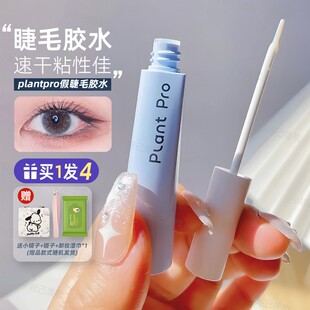 plantpro植研加假睫毛胶水超自然持久定型温和不刺激过敏速干超粘