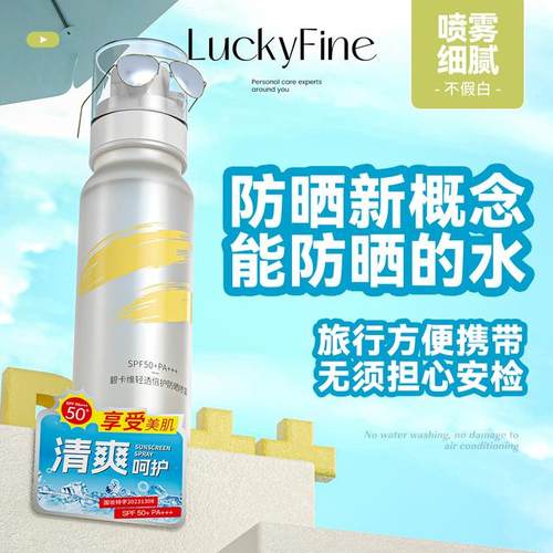 luckyfine冰感清透夏季防晒喷雾水高倍spf50pa+++多效防紫外线
