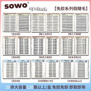 【免胶睫毛书】SOWO免胶水自粘假睫毛自然仿真懒人三部曲狐系女团