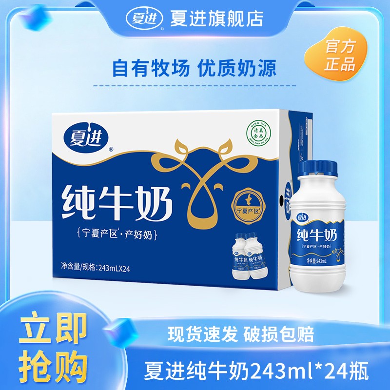 夏进纯牛奶243ml*24瓶/整箱 学生儿童营养早餐奶宁夏奶源新鲜日期