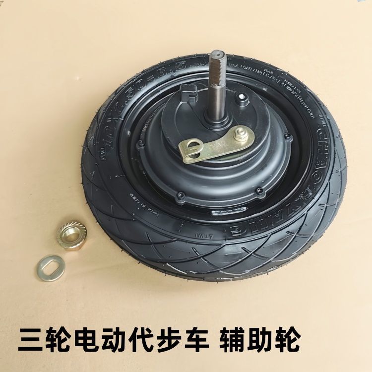 小三轮电动车辅助轮单边轴轮毂老年代步车后轮子 改装配件侧边轮