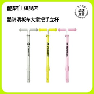 大童推杆把手 COOGHI酷骑滑板车把手3岁以上可用高度随意调节