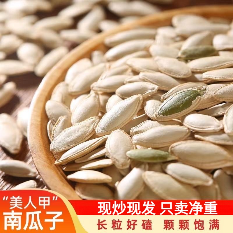 【抢1斤净重】原味新货美人甲长粒南瓜子南瓜籽炒货小吃小零食包