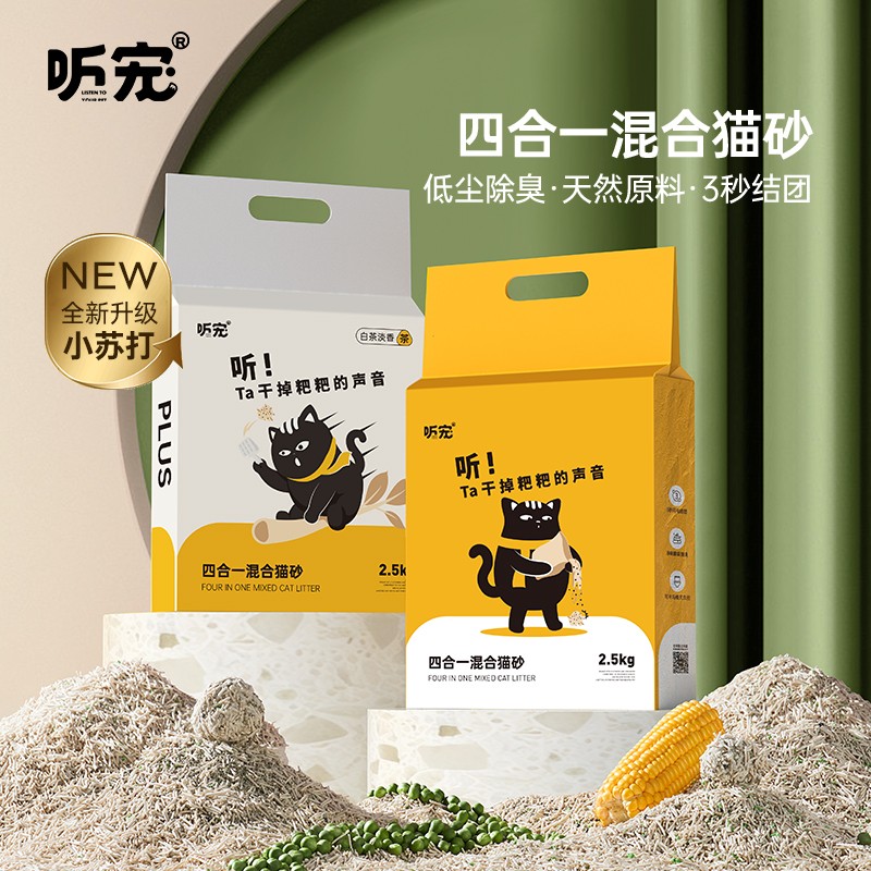 【听宠4合1混合猫砂】豆腐猫砂混合小苏打结团膨润土快速吸水无尘
