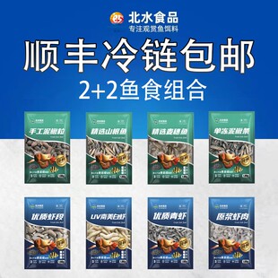 北水观赏鱼食2+2=4斤拼单龙鱼饲料中大型精选单冻健康中大型鱼食