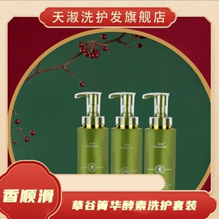 TIANSHU/天淑草谷箐华滋养酵素香氛护发洗发水顺滑套盒105