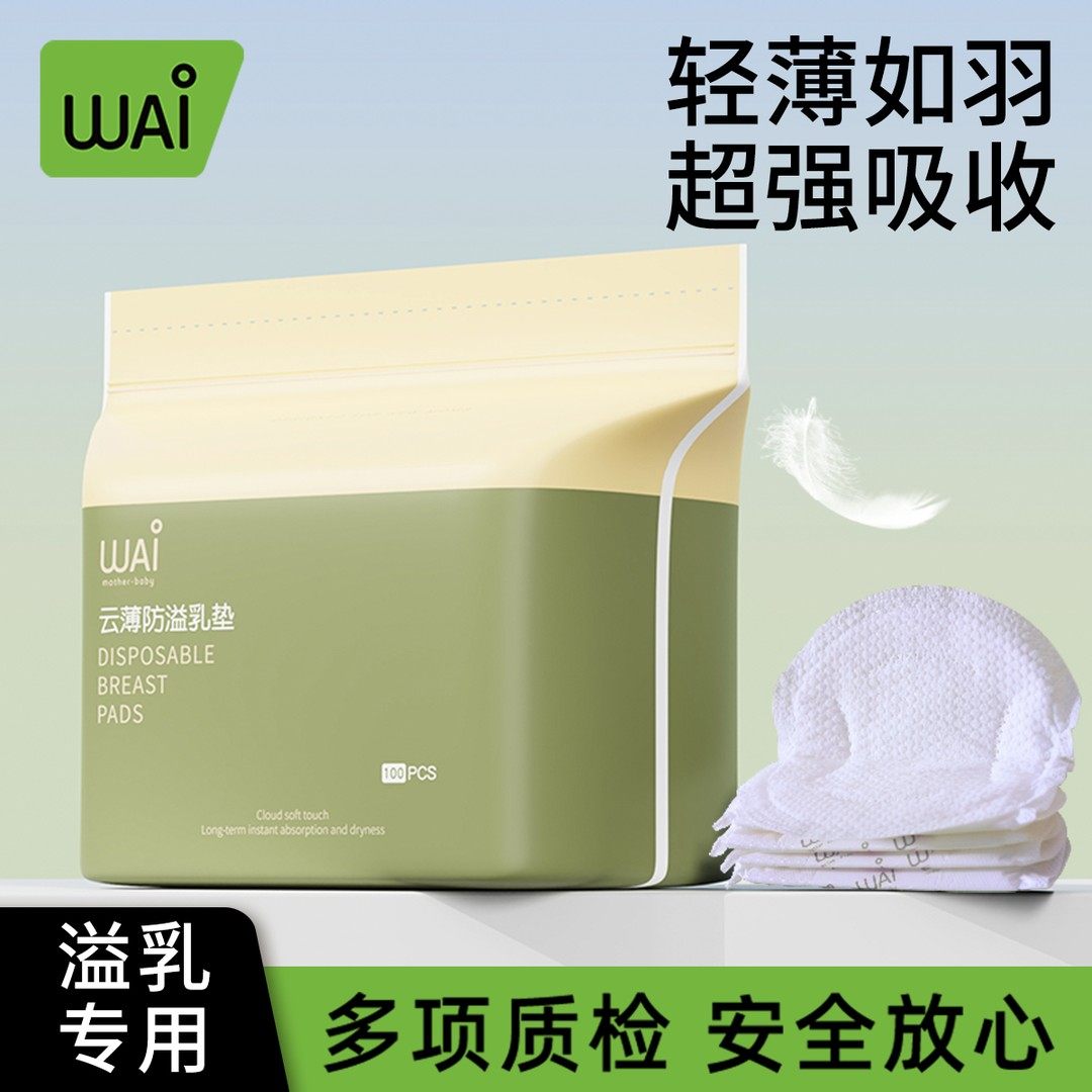 哇爱防溢乳垫一次性溢乳垫透气产后防漏防溢乳贴哺乳期超薄溢奶垫图片