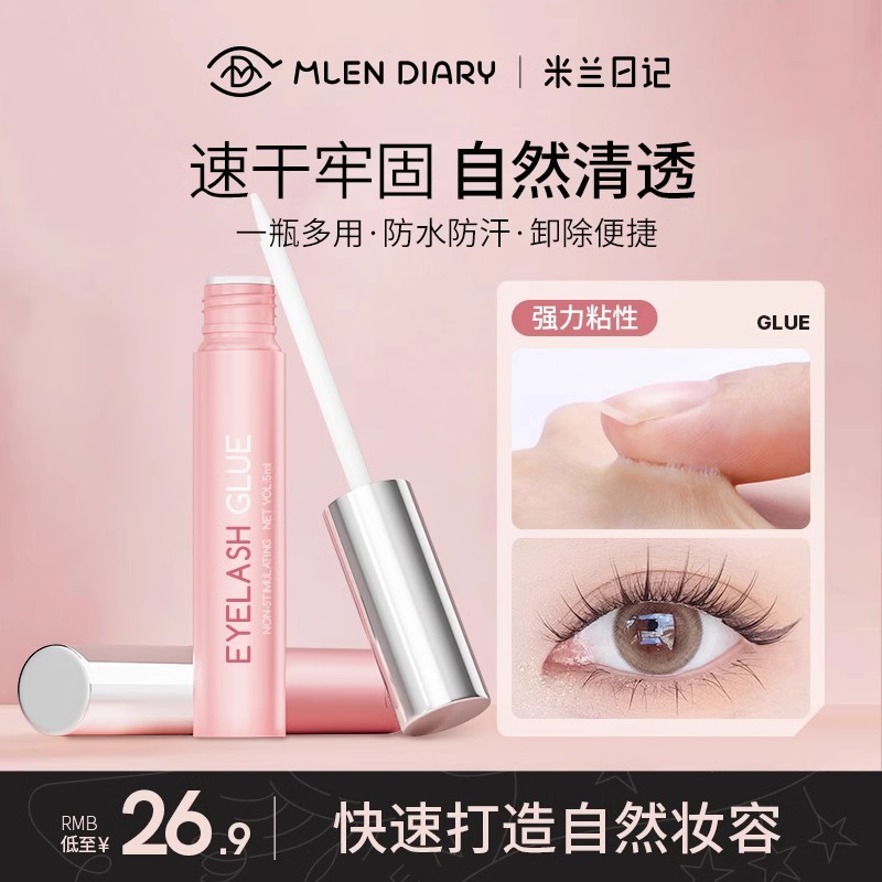 米兰日记安心假睫毛胶水自粘嫁接种无刺激低敏美睫速干无味防水