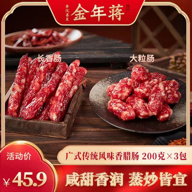 3包更优惠金年蒋广式广味腊肠香肠 200g猪肉无淀粉煲仔饭传统