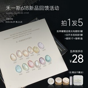 禾一斯 新品浮光星辰猫眼胶网红瓷白显白玻璃珠美甲罐装甲油胶