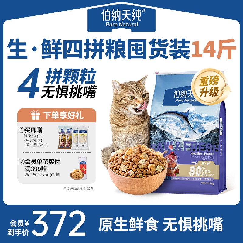 【直播专享】伯纳天纯 生鲜猫粮全阶段营养双拼冻干专治挑嘴猫7kg