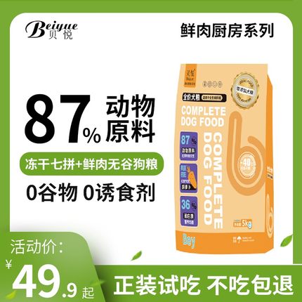 【贝悦】试吃鲜肉无谷冻干狗粮大袋大型犬小型犬全犬期通用犬粮低