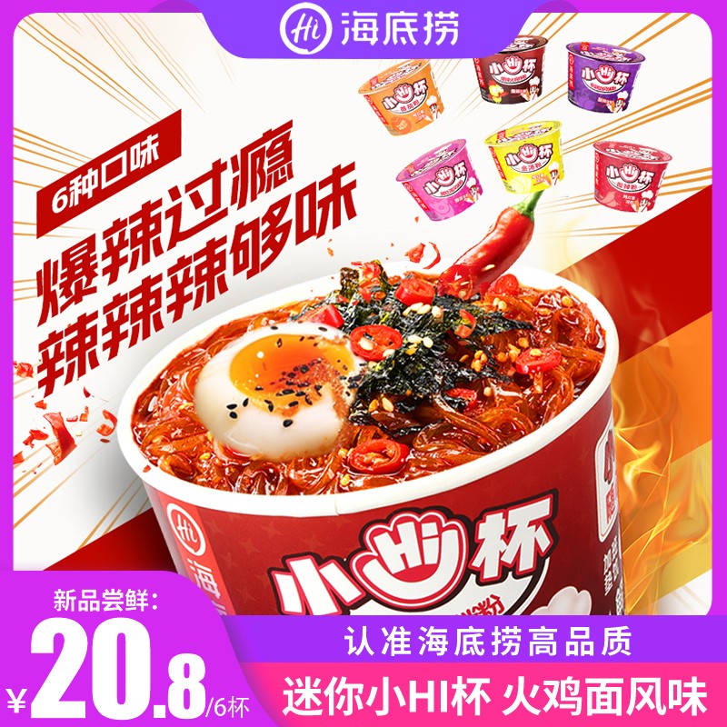 海底捞 小hi杯酸辣粉小嗨杯早餐方便速食泡面晚上充饥食品